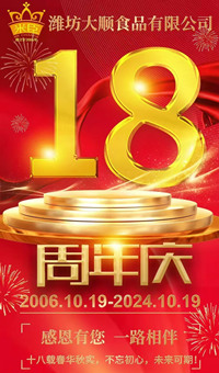 2024.10.19日，濰坊大順食品成立18周年